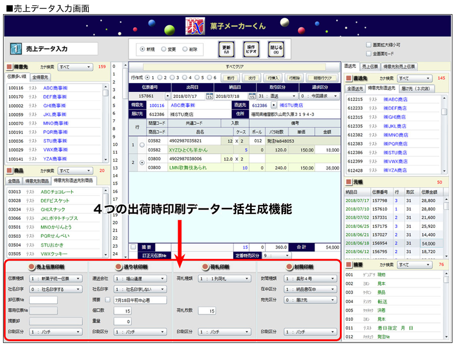 4つの出荷時印刷データ一括生成機能