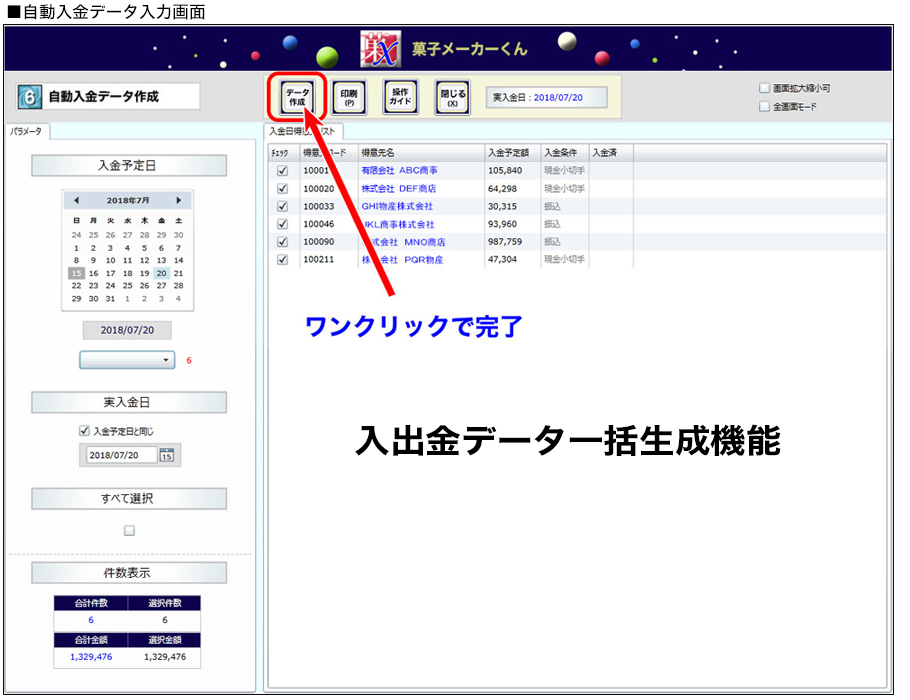 入出金データ一括生成機能